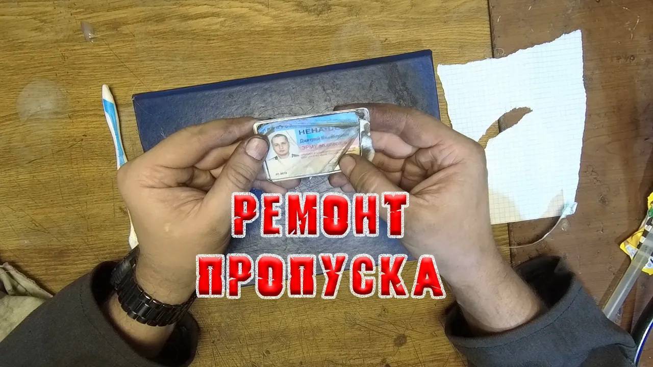 Ремонт карты доступа RFID (СКУД, пропуск).