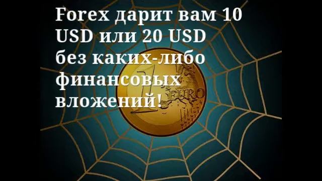 Бездепозитный форекс бонус 10$ или 20$ в World Forex. Протестируйте брокера не вкладывая