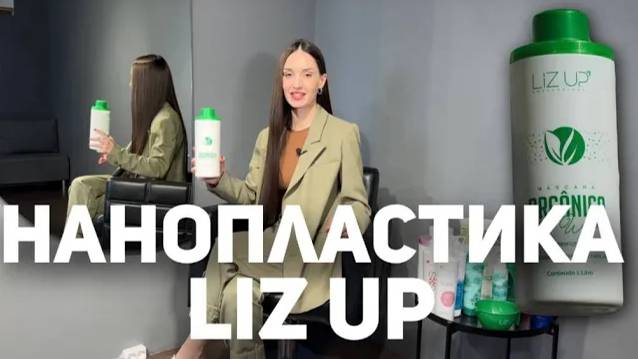 Тотальная реконструкция. Нанопластика Liz UP