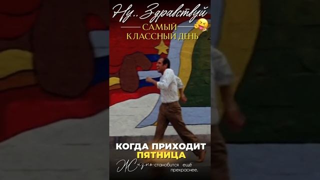 Поздравляю всех с достойным окончанием недели, с завершением рабочих дней!