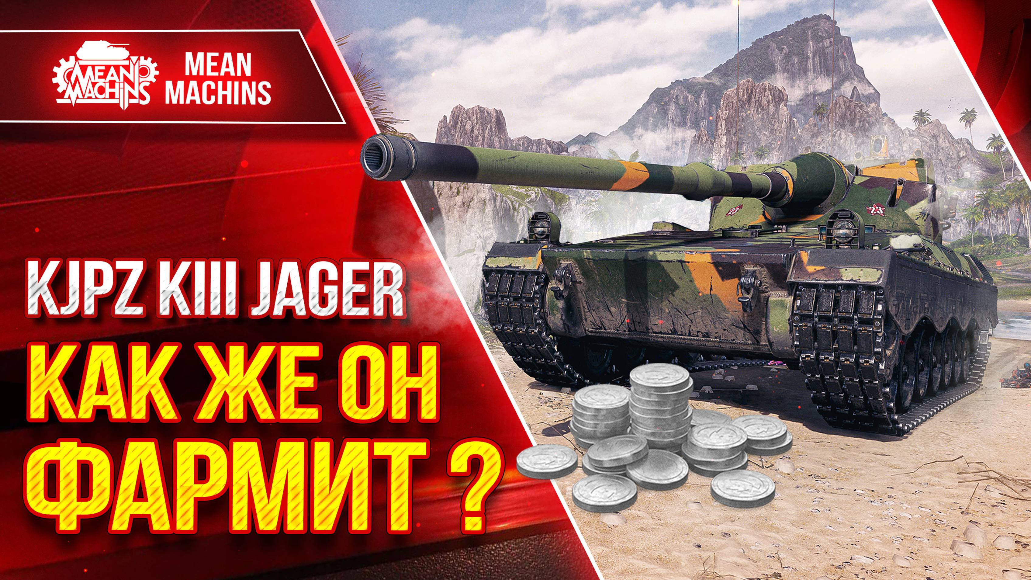 KJPZ KIII Jager - КАК ЖЕ ОН ФАРМИТ ? ● НОВАЯ ПРЕМ ПТ-САУ ● ЛучшееДляВас