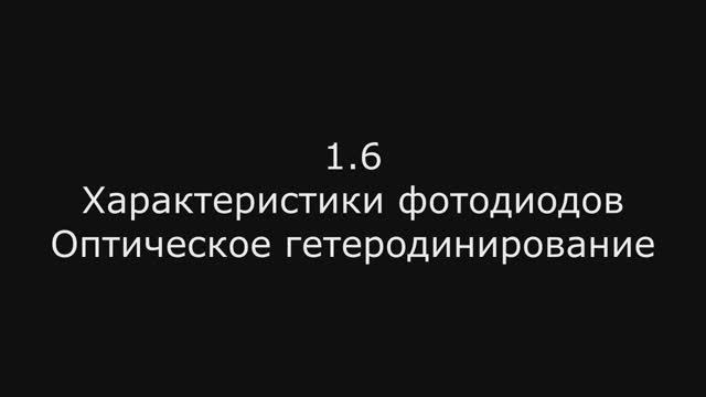 Модуль 2: 1.6 Характеристики фотодиодов. Оптическое гетеродинирование