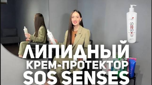 Липидный крем-протектор Senses SOS