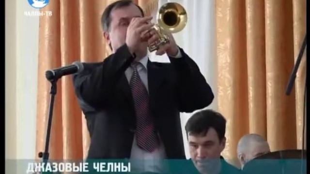 Джазовые Челны