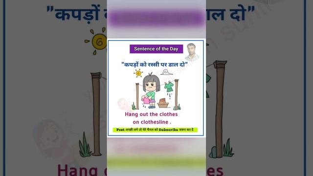 कपड़ों को रस्सी पर डाल दो #english #spoken #angreji #reel #reels #reelss #learn