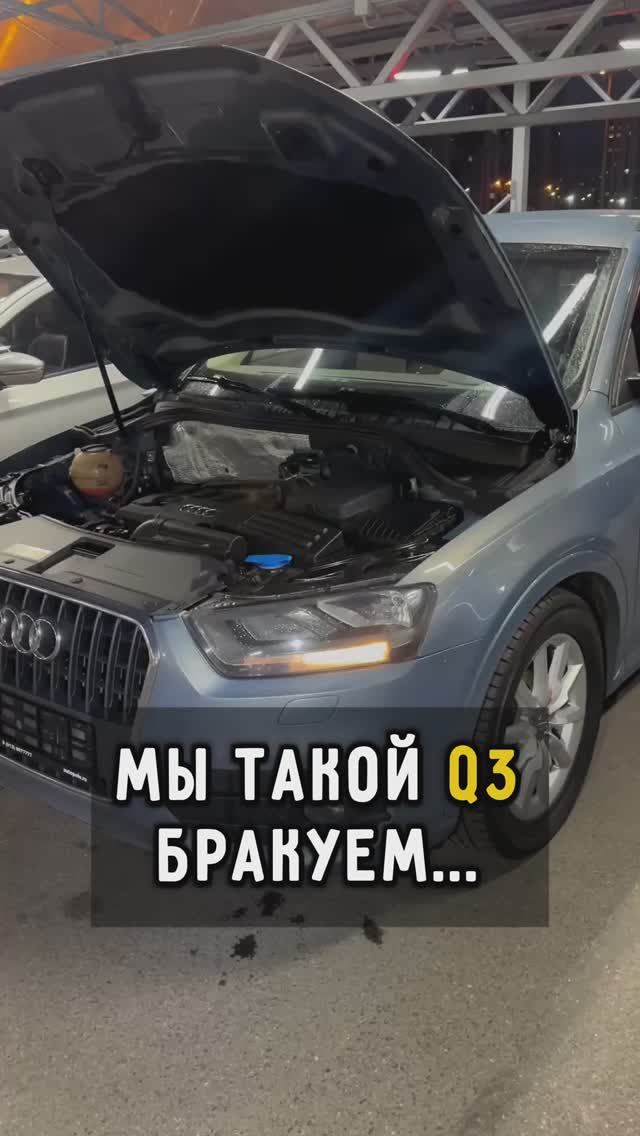 Такую Q3 бракуем #audiq3 #автоизевропы #автоподборспб #автоподбормосква