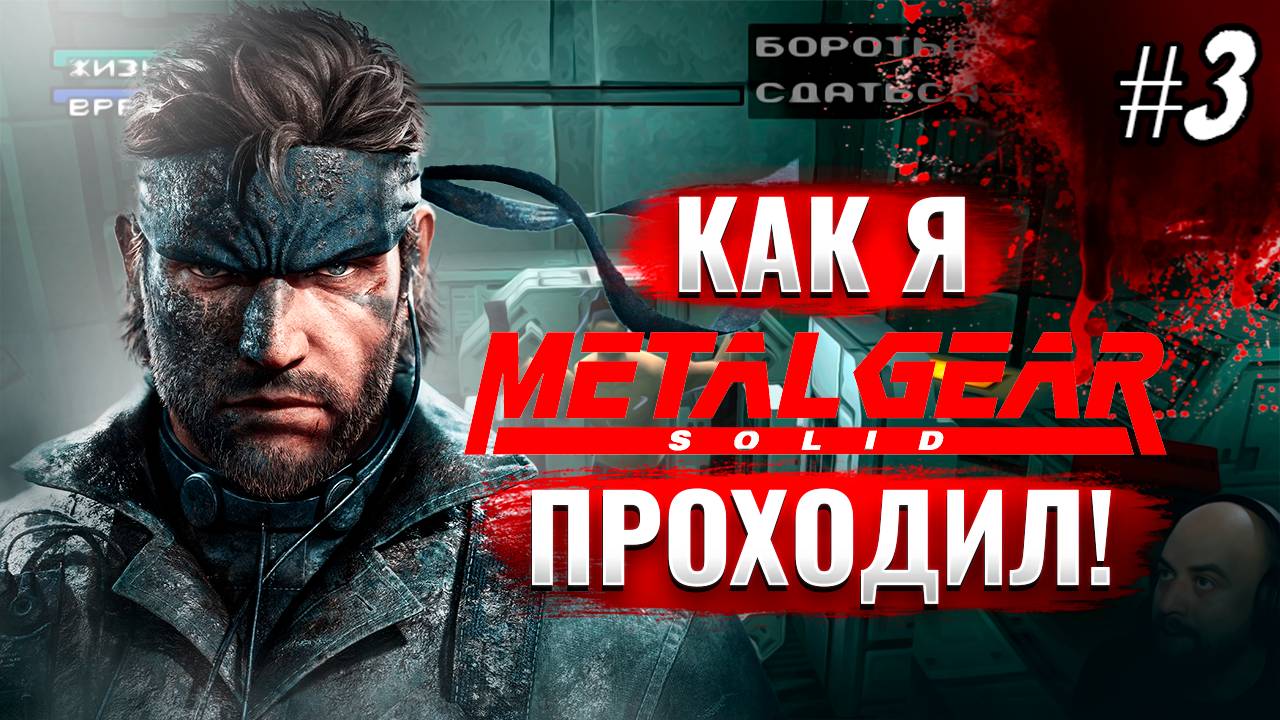 Как я Metal Gear Solid проходил [PSone] #3