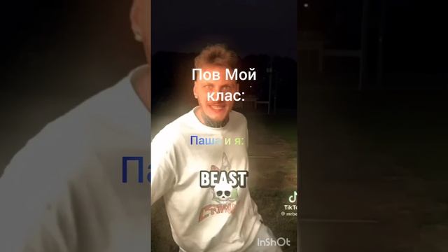 Пов мой клас: