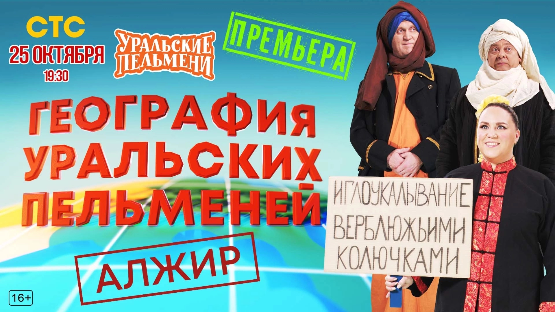 Анонс,Шоу Уральские пельмени. Алжир, 5 выпуск, 17 сезон, Премьера сегодня в 19:30 на СТС, 2024