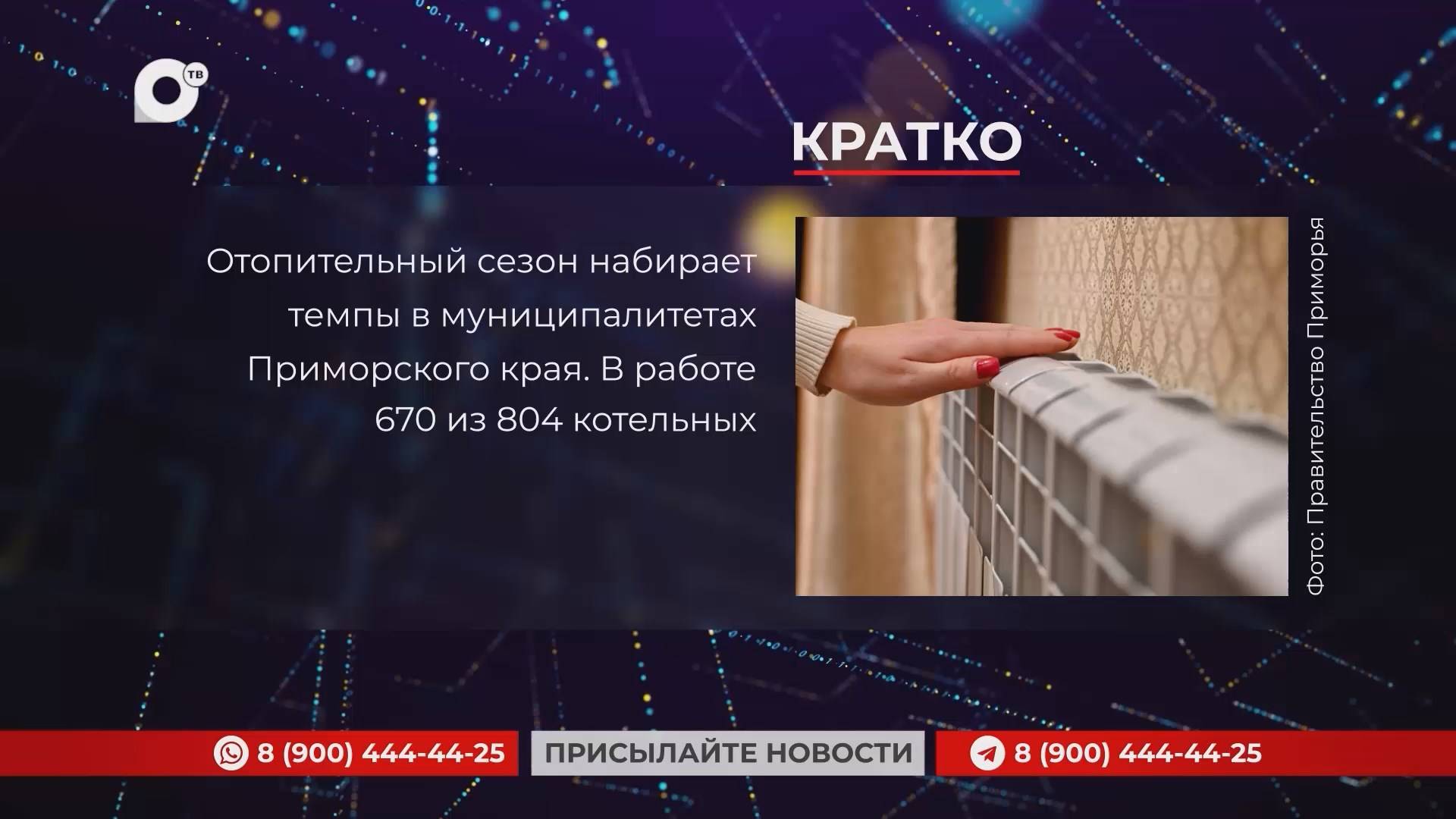 Кратко / 25.10.24 / Вечер