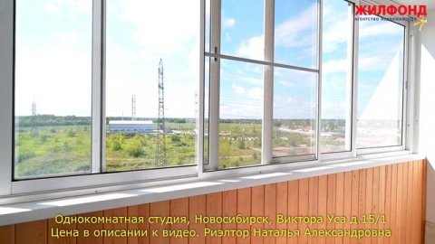 Однокомнатная студия, Новосибирск, Кировский район, улица Виктора Уса Агентство недвижимости ЖИЛФОН