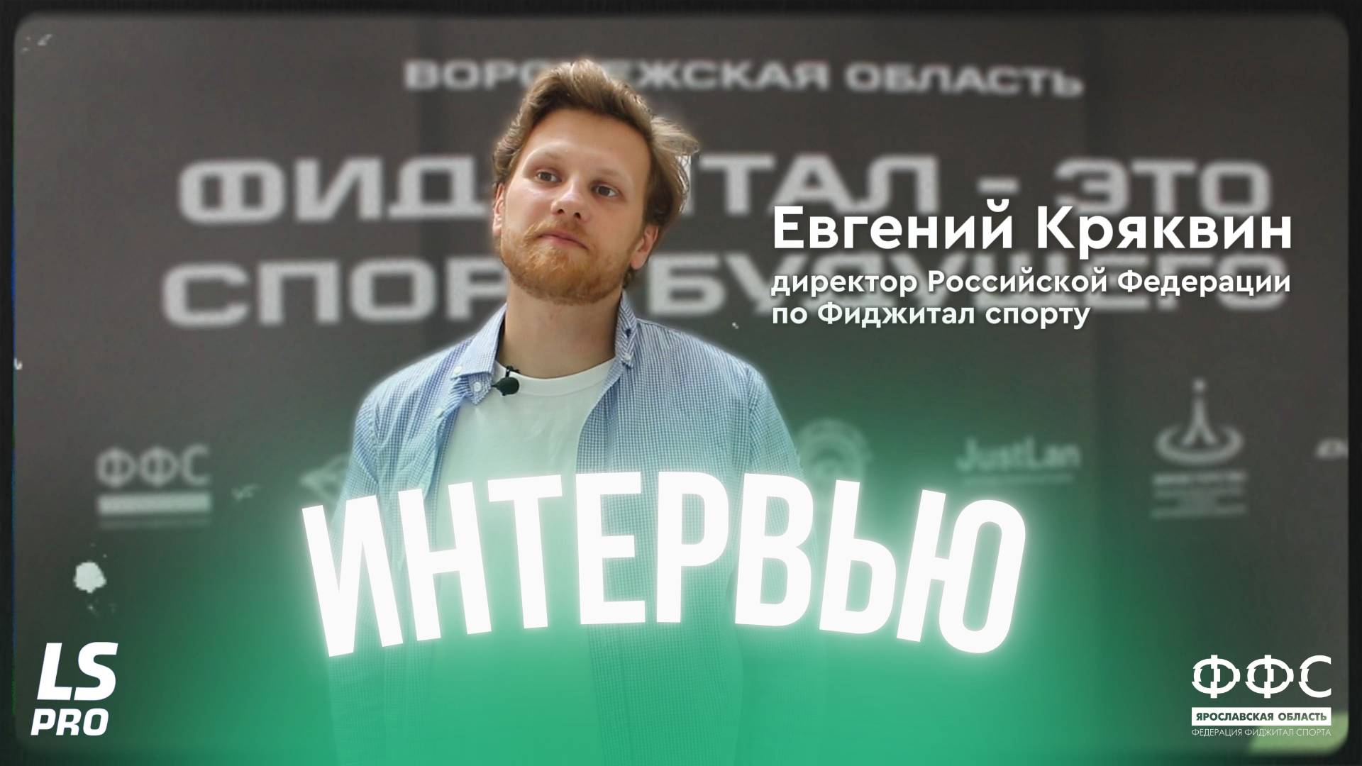 Интервью с Евгением Кряковым - Всероссийская Федерация Фиджитал Спорта