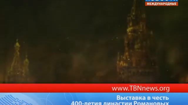 Выставка в честь 400 летия династии Романовых