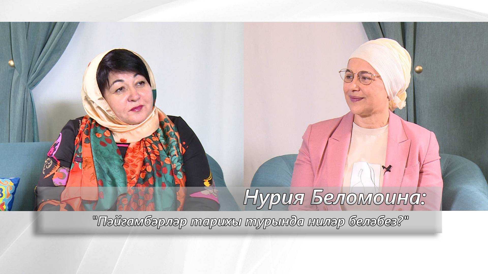 Пәйгамбәрләр тарихы турында, икенче тапшыру карарга рәхим итегез!