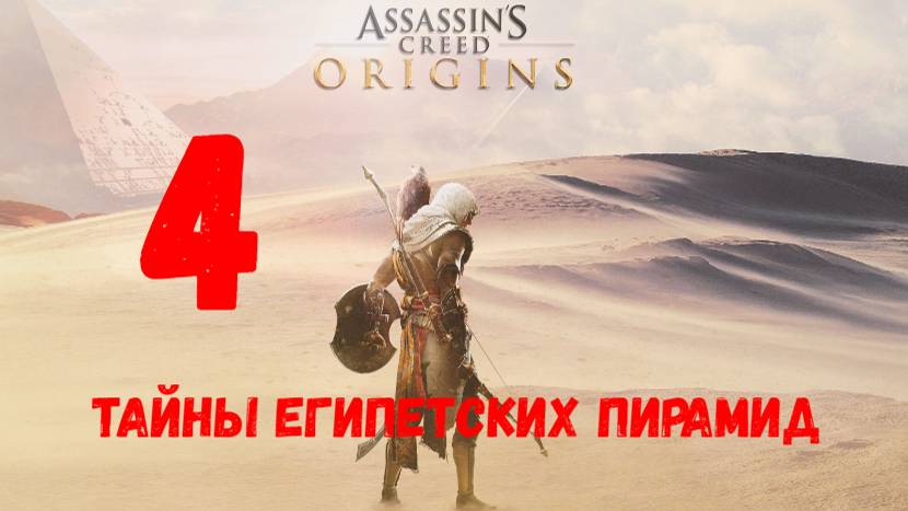 Прохождение Assassin's Creed: Origins без комментариев #4. Тайны египетских пирамид.