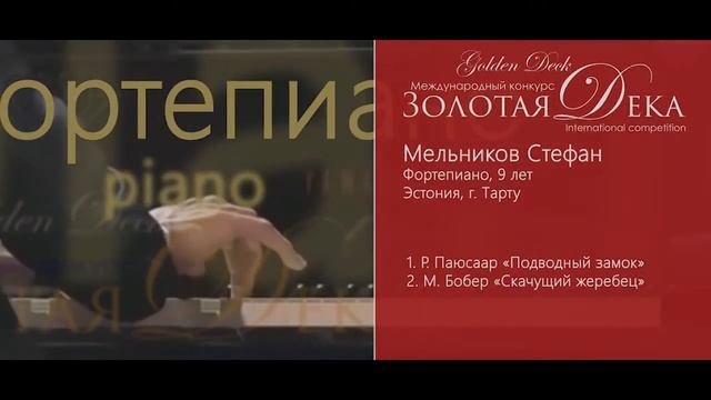 Мельников Стефан
