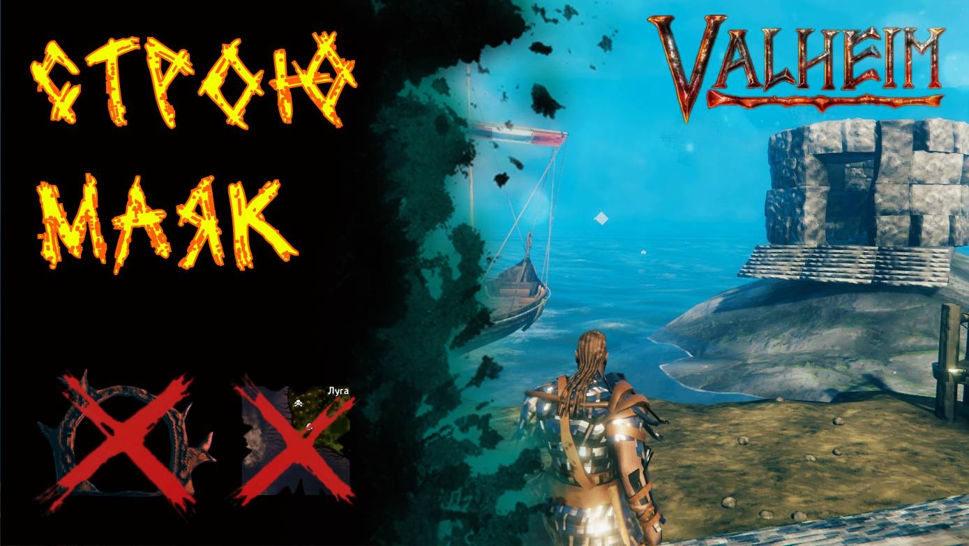 Valheim №56. Строю маяк. Работа в огороде.