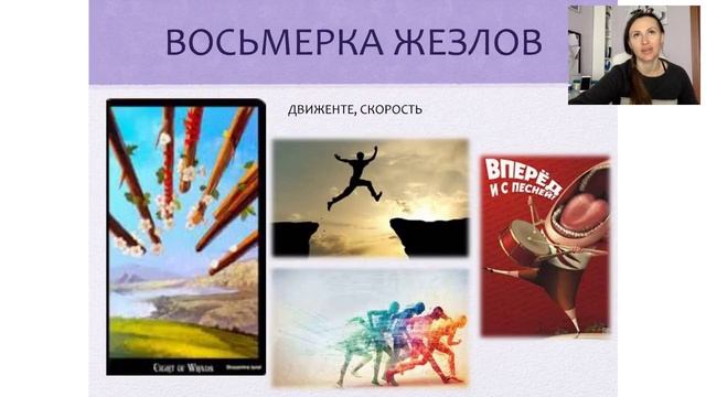 Восьмерка жезлов