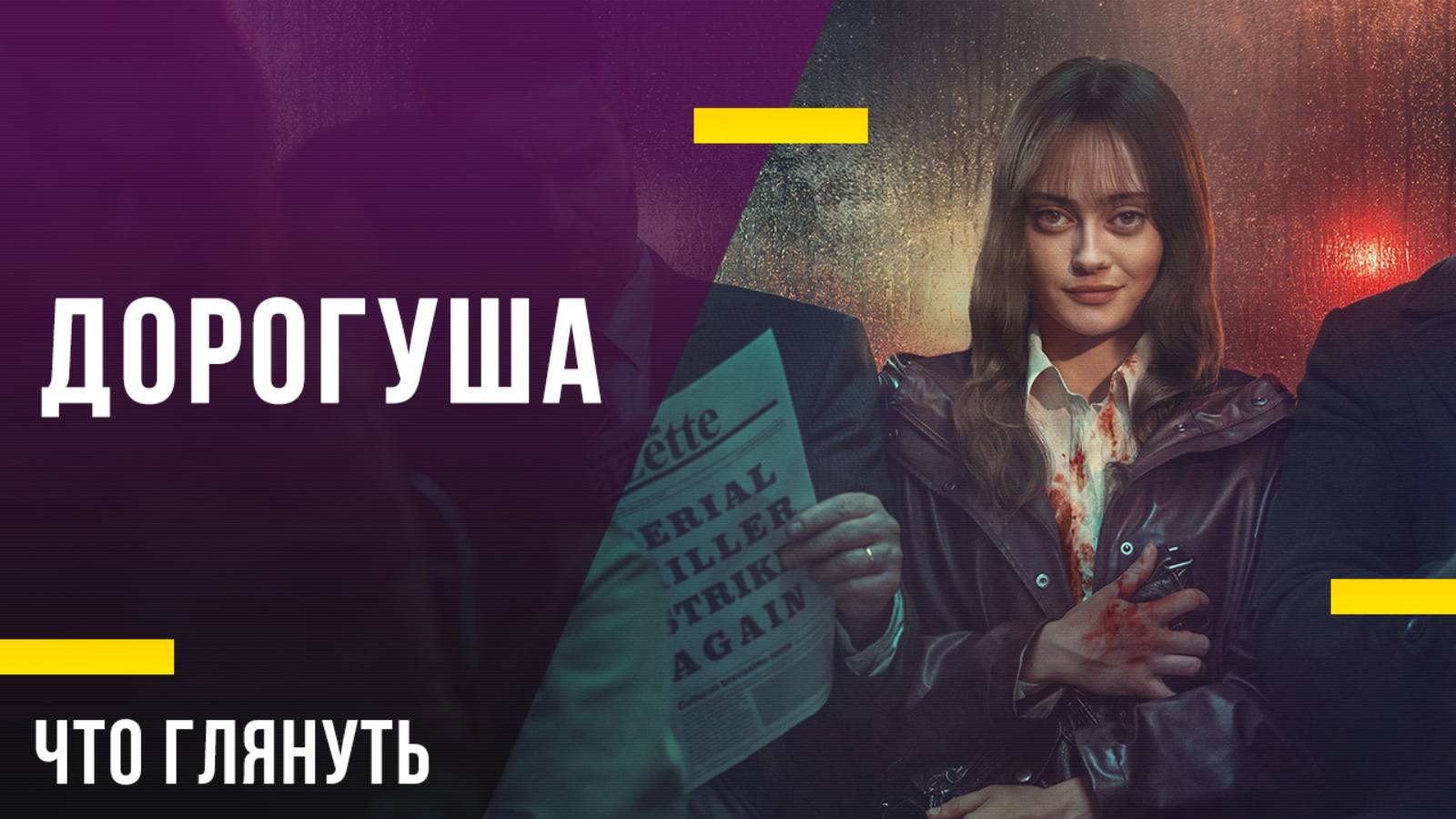 Что посмотреть из сериалов - «Дорогуша»