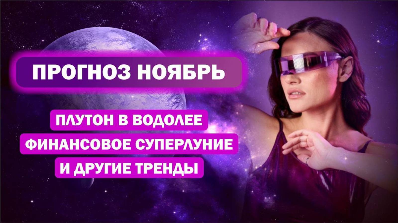 Прогноз Ноябрь