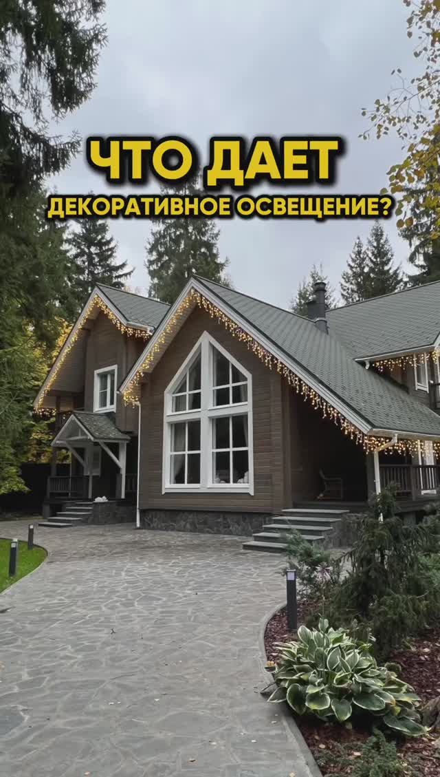 Что дает декоративное освещение