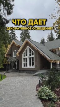 Что дает декоративное освещение