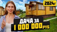 Дача за 1 миллион рублей в 2024 году!