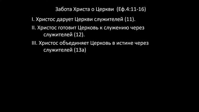 Воскресное служение 27.06.21 | Сергей Мармышев | Еф 4:11–16 ч2