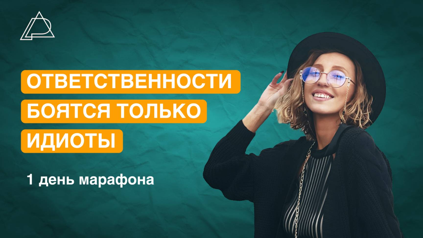 📱 Сценарии безответственности
День 1 марафона «Ответственности боятся только идиоты»