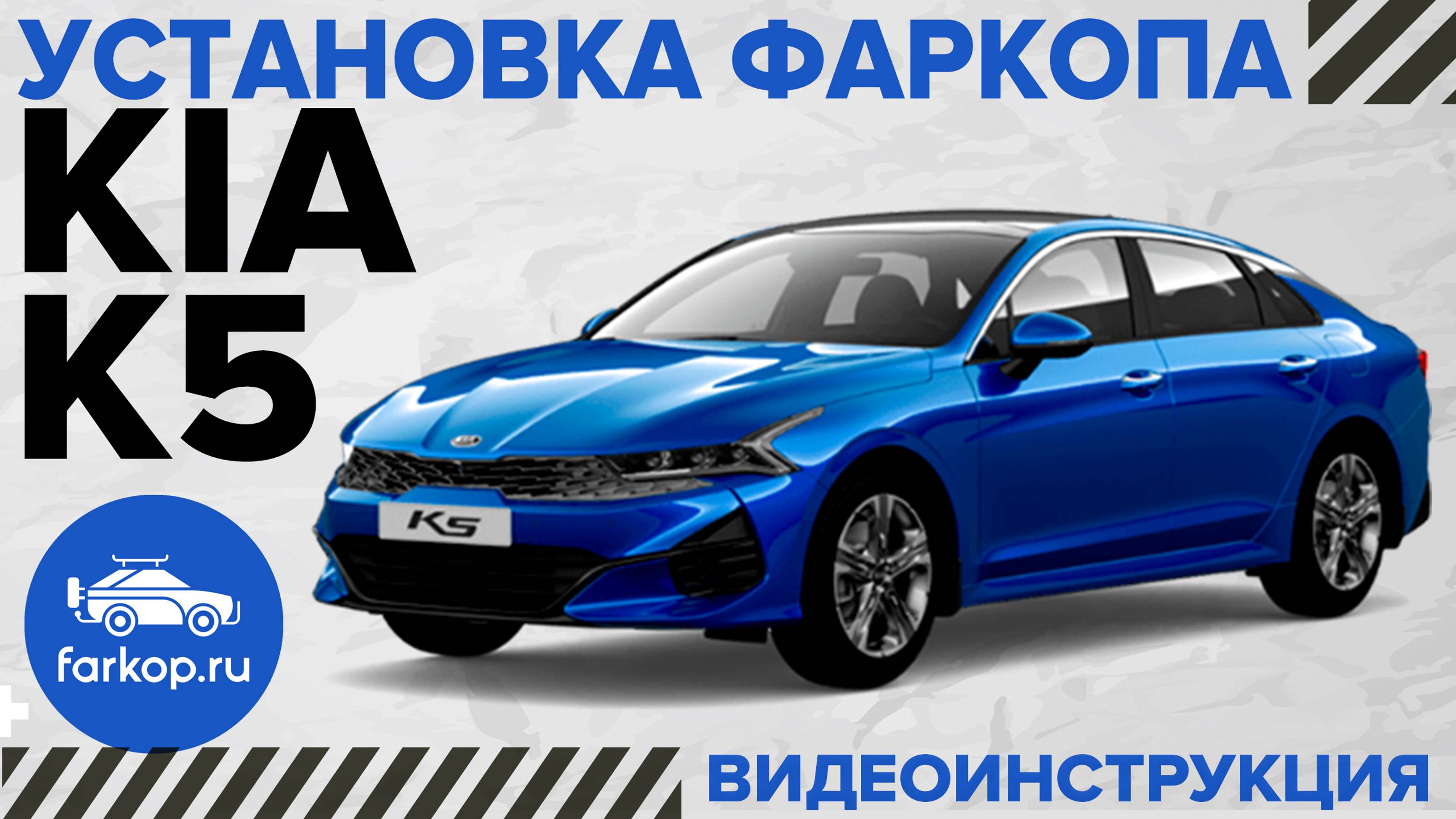 Установка быстросъемного фаркопа KIA K5 под американский квадрат с системой антистук TowRus