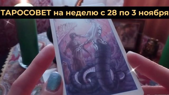 ТАРОСОВЕТ с 28 октября по 3 ноября