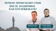 Почему происходит срыв после кодировки? Как его избежать?