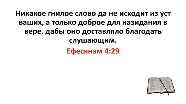 Библия, Новый Завет. Ефесянам 4:29