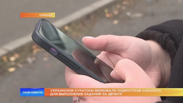 Украинские кураторы вербовали подростков Саранска для выполнения заданий за день