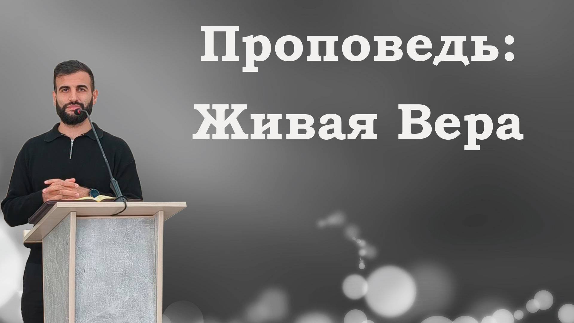 Проповедь: Бр. Арутюн / Живая Вера / #служение #проповедь #благая_весть