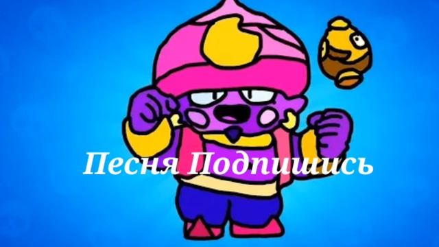 Трек подпишись