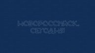 НОВОРОССИЙСК СЕГОДНЯ 25-10-24