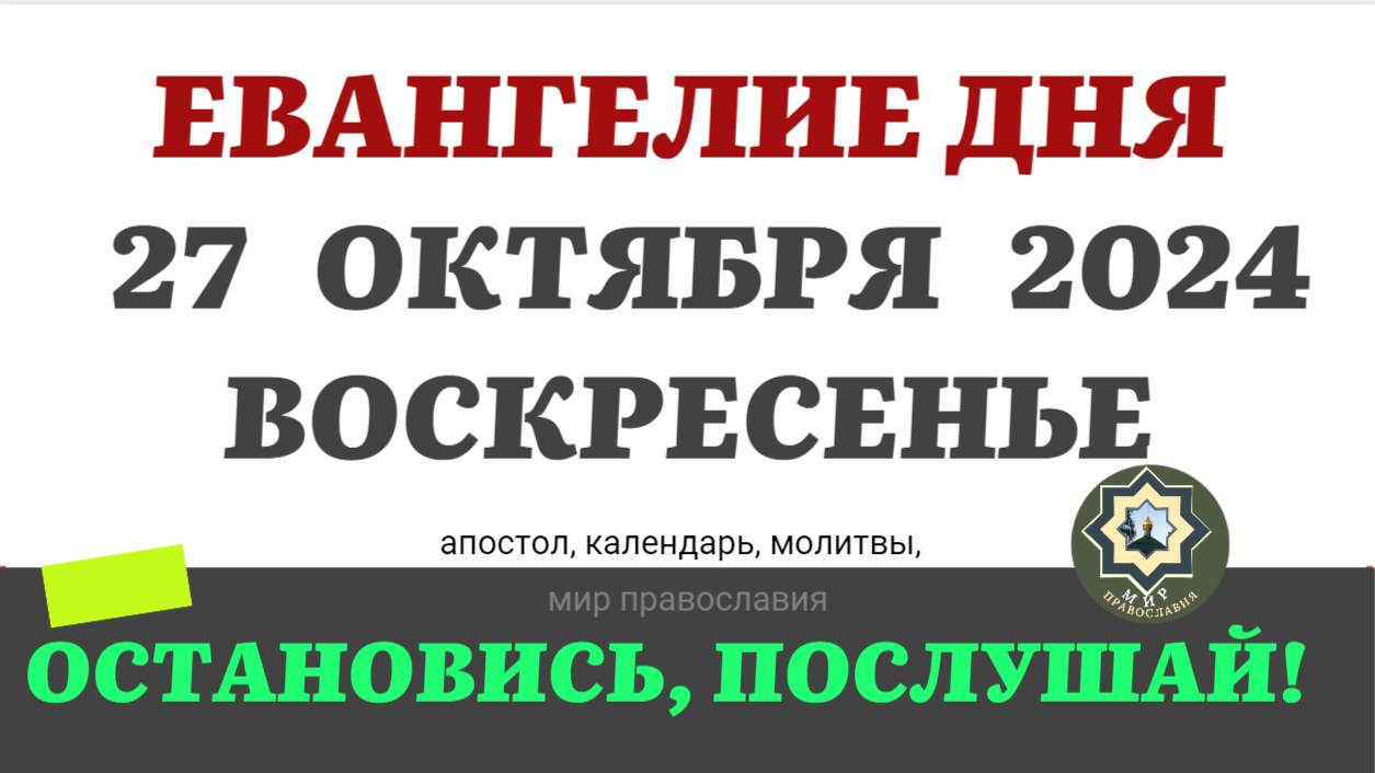 26 ОКТЯБРЯ СУББОТА ЕВАНГЕЛИЕ АПОСТОЛ ДНЯ ЦЕРКОВНЫЙ КАЛЕНДАРЬ 2024 #мирправославия