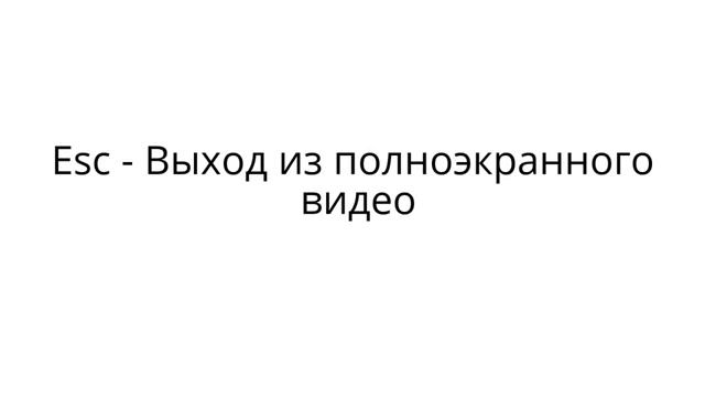 Горячие клавиши  YouTube