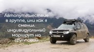 Автопутешествие в группе, или как я сменил индивидуальный маршрут на групповой