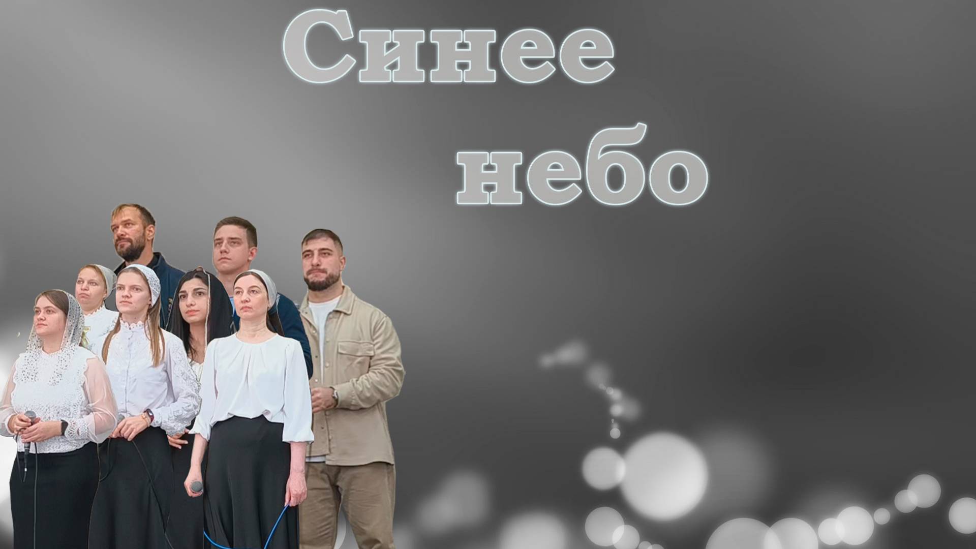 Синее небо / Христианские песни