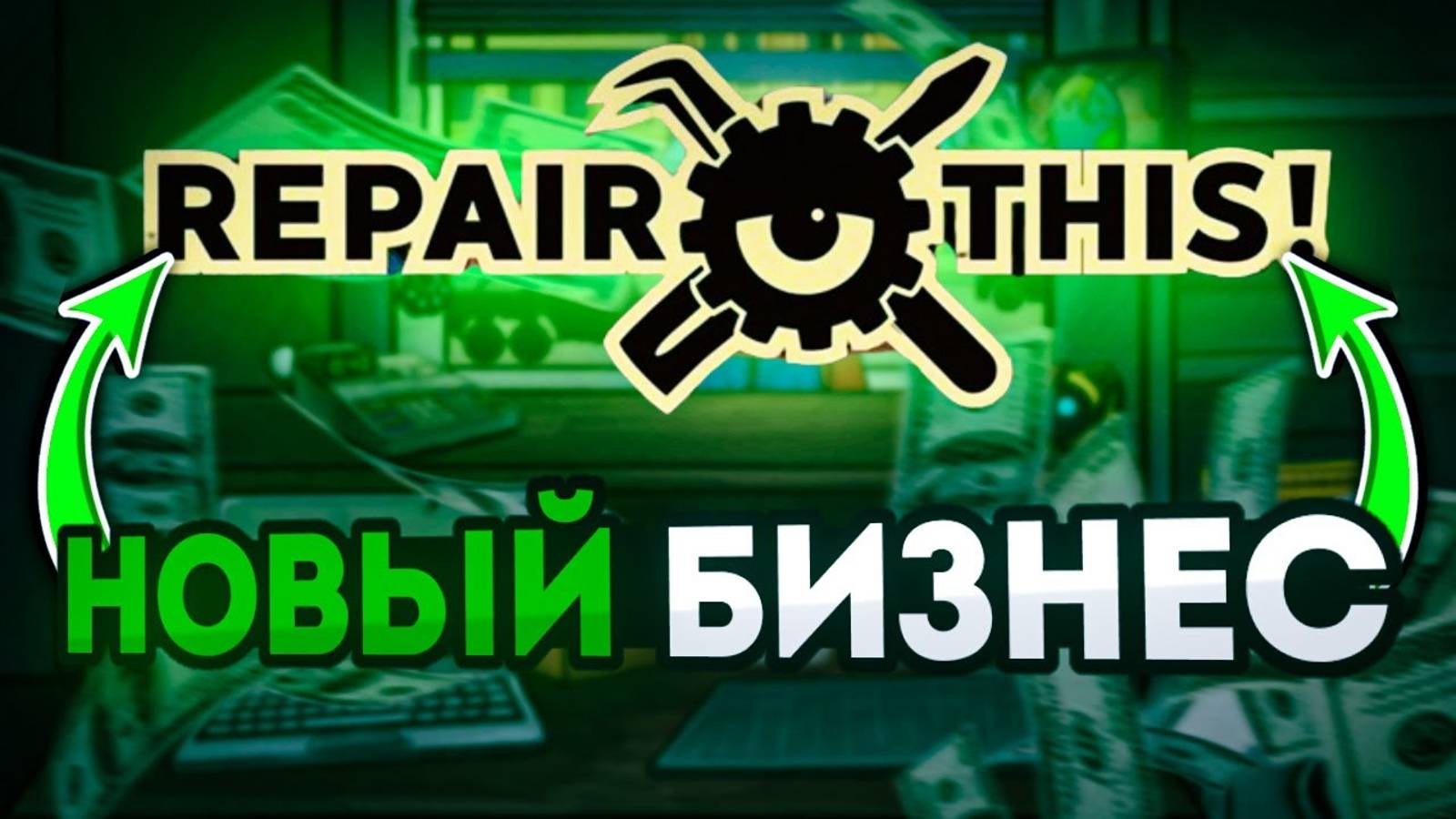 Новый Бизнес! У МЕНЯ БОМБИТ | repair this! #1