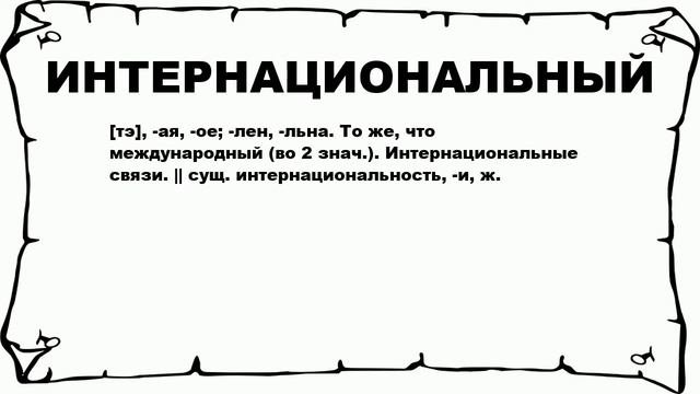 ИНТЕРНАЦИОНАЛЬНЫЙ - что это такое? значение и описание