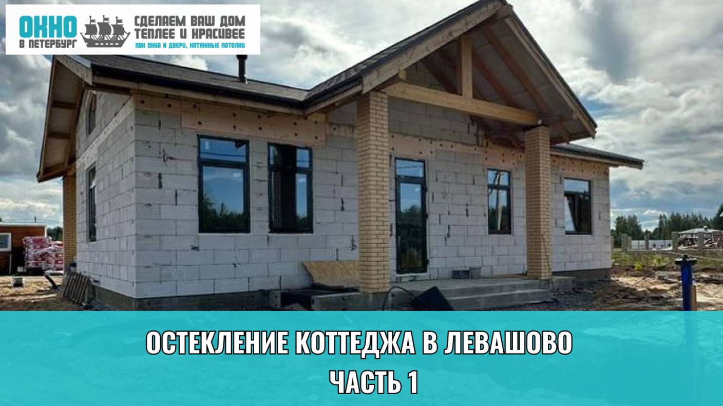 Остекление коттеджа в Левашово. Часть 1. Компания "Окно в Петербург".