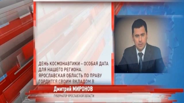 Дмитрий Миронов: «Ярославская область может по праву гордиться своим вкладом в освоение космоса»