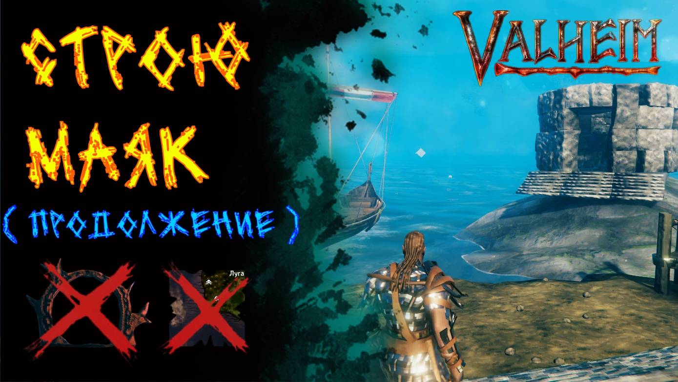 Valheim №56. Строю маяк. Работа в огороде (продолжение).