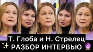 Тамара_Глоба_и_Надежда_Стрелец:_разбор_интервью