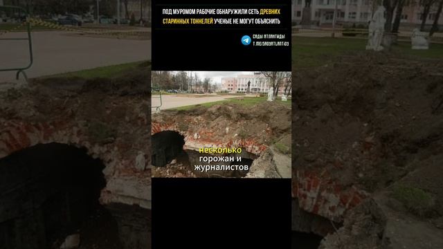 ПОД МУРОМОМ РАБОЧИЕ ОБНАРУЖИЛИ СЕТЬ ДРЕВНИХ СТАРИННЫХ ТОННЕЛЕЙ Ученые не могут объяснить откуда они