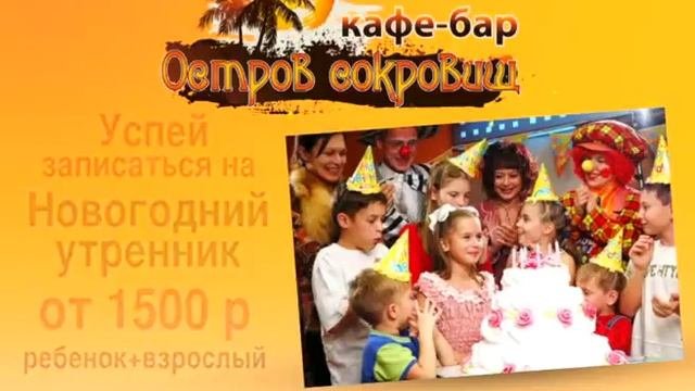 Кафе Остров сокровищ