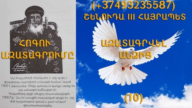 117.KAREN SHAHBAZYAN Հոգևոր գրքի սերտողություն ՇԵՆՈՒԴԱ III ՀԱՅՐԱՊԵՏ ՀՈԳՈՒ ԱԶԱՏԱԳՐՈՒՄԸ (10)